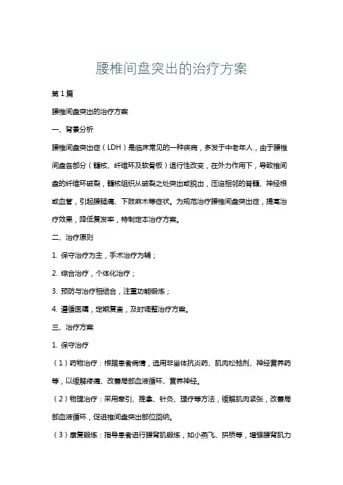 腰椎间盘突出的治疗方案