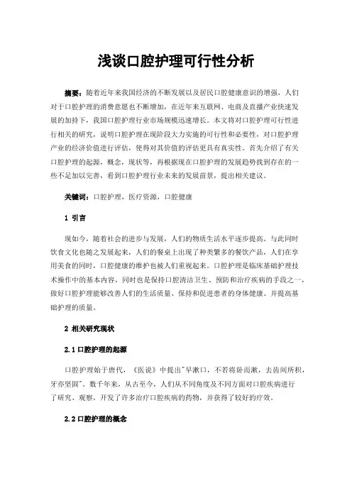 浅谈口腔护理可行性分析