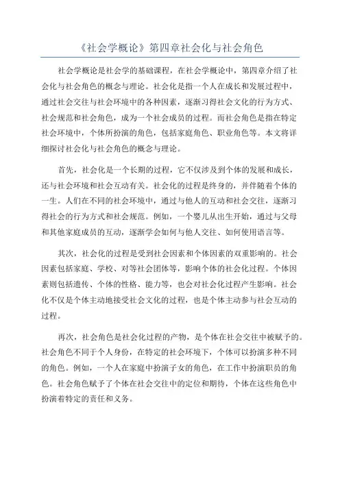 《社会学概论》第四章社会化与社会角色