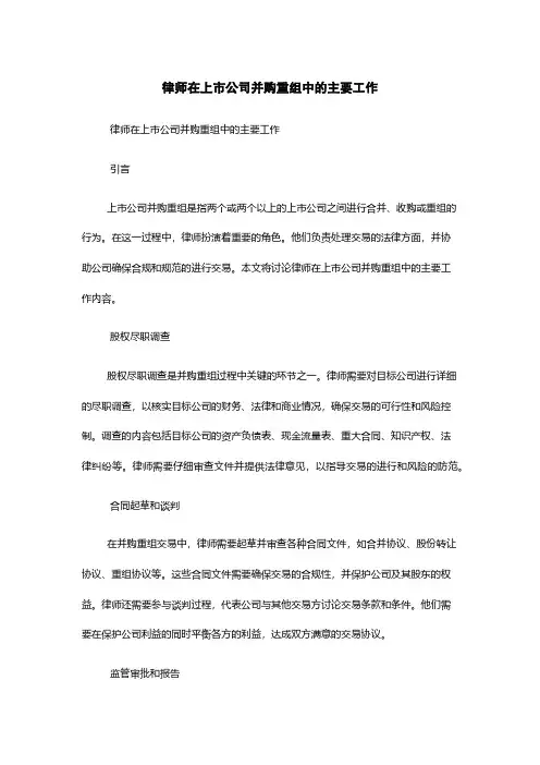 律师在上市公司并购重组中的主要工作
