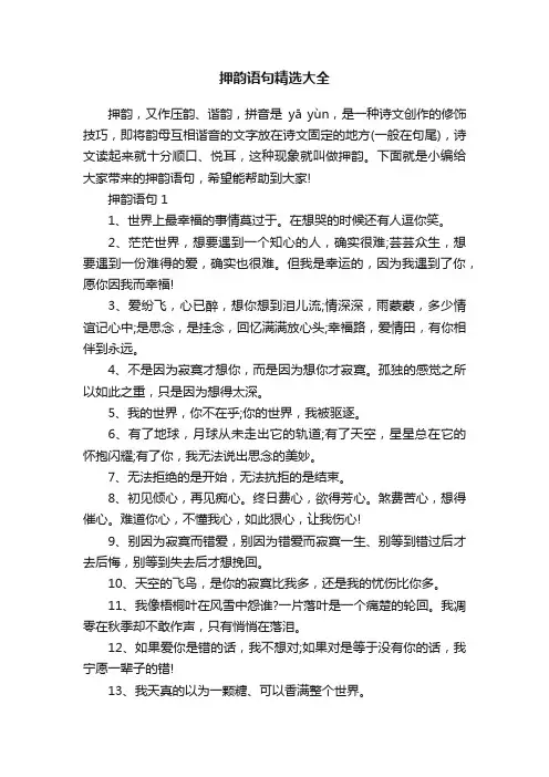 押韵语句精选大全