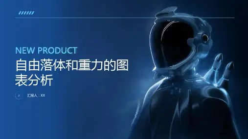 自由落体和重力的图表分析