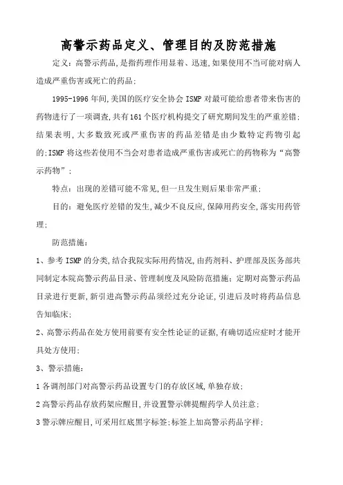 高警示药品