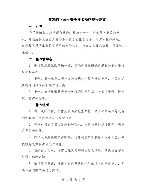 集装箱正面吊安全技术操作规程范文（二篇）
