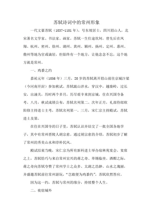 苏轼诗词中的常州形象