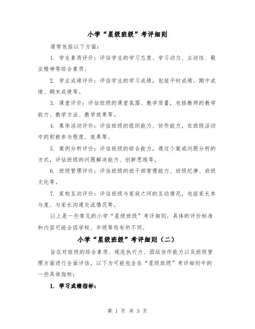 小学“星级班级”考评细则（三篇）