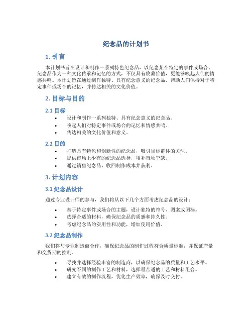 纪念品的计划书