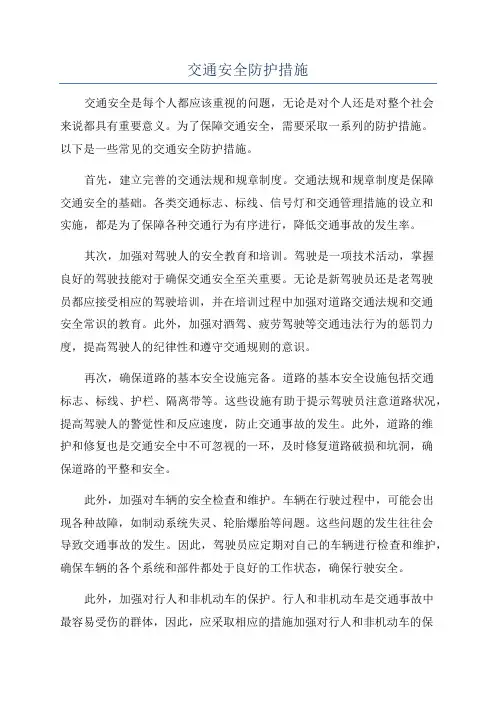 交通安全防护措施