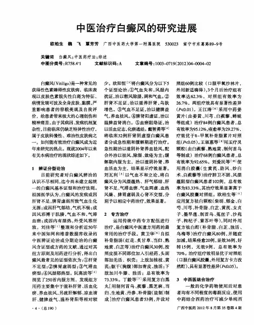 中医治疗白癜风的研究进展