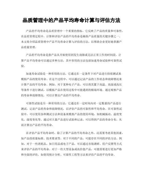 品质管理中的产品平均寿命计算与评估方法