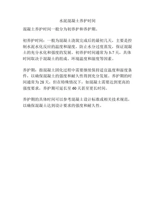 水泥混凝土养护时间