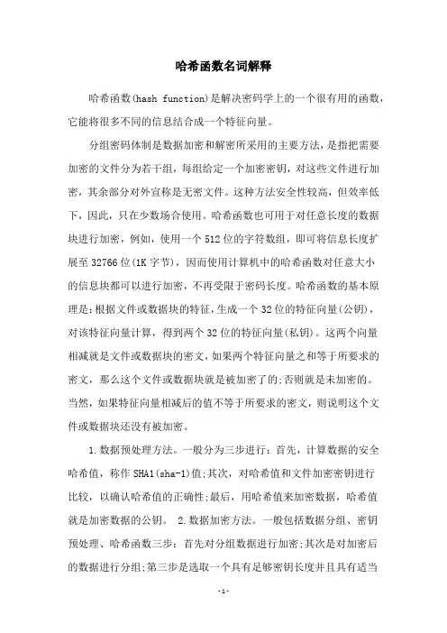 哈希函数名词解释