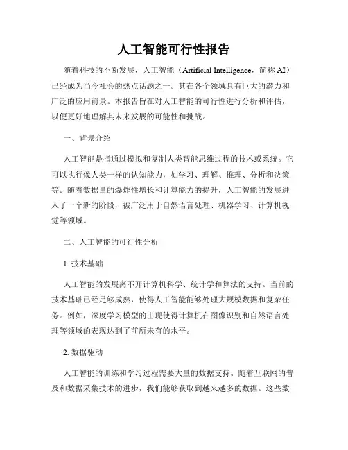 人工智能可行性报告