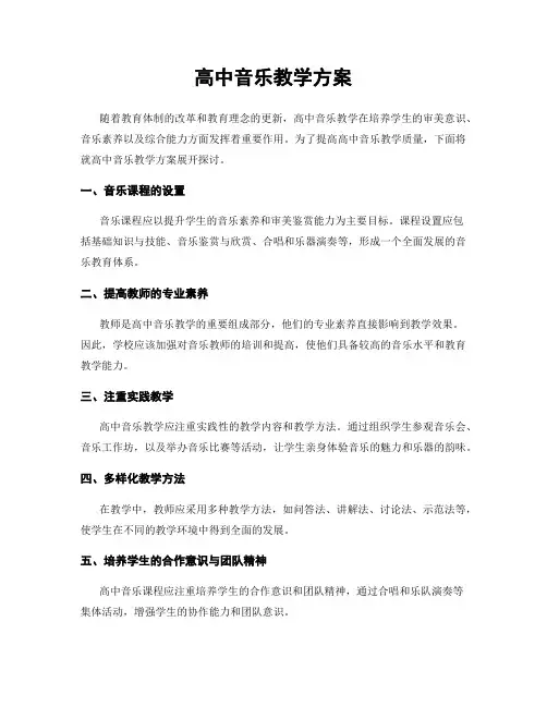 高中音乐教学方案