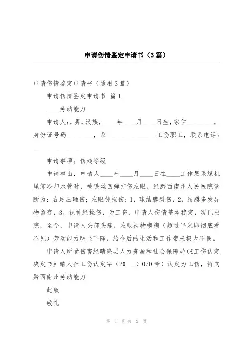 申请伤情鉴定申请书(3篇)