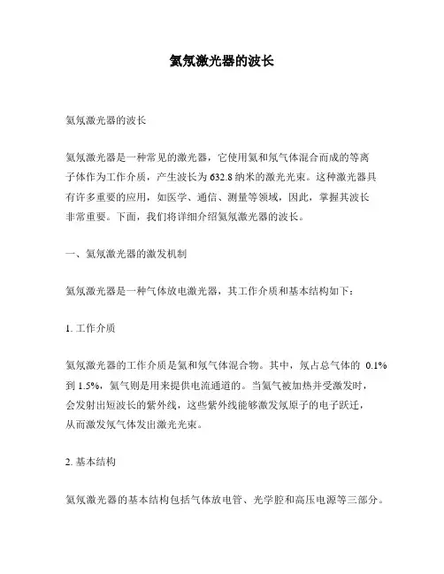 氦氖激光器的波长