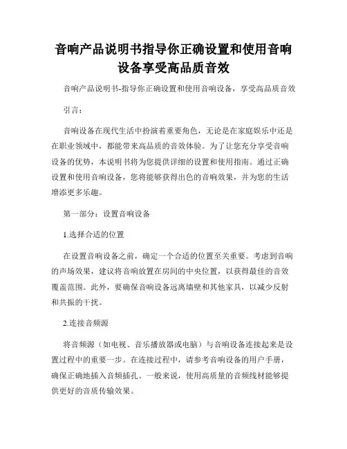 音响产品说明书指导你正确设置和使用音响设备享受高品质音效