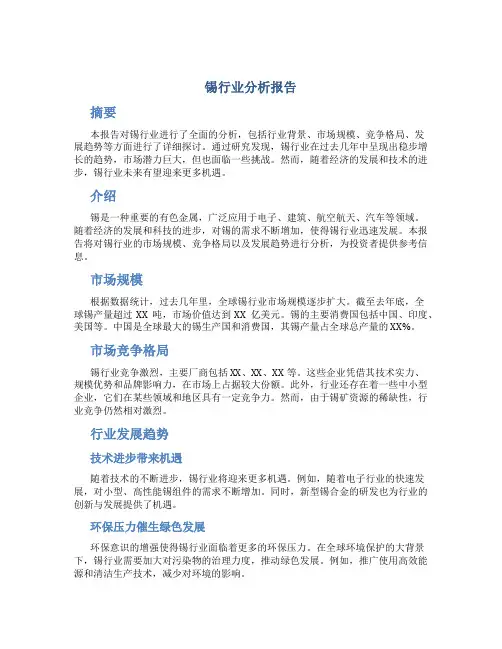 锡行业分析报告