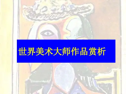 世界著名画家赏析(四、五、六年级欣赏)