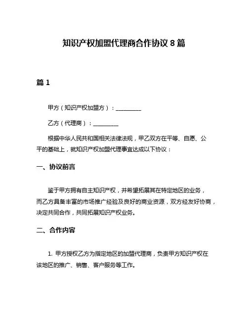 知识产权加盟代理商合作协议8篇