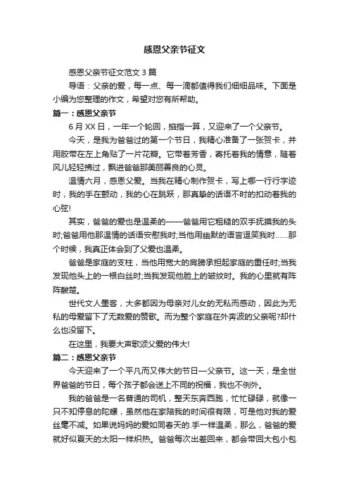 感恩父亲节征文