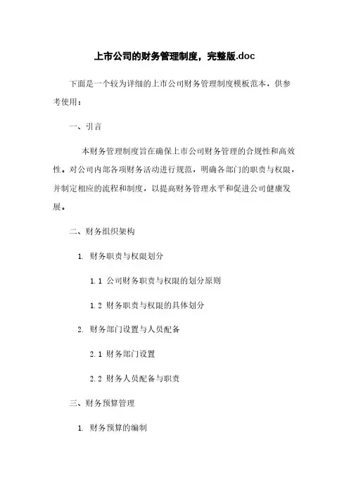 上市公司的财务管理制度,完整版.doc