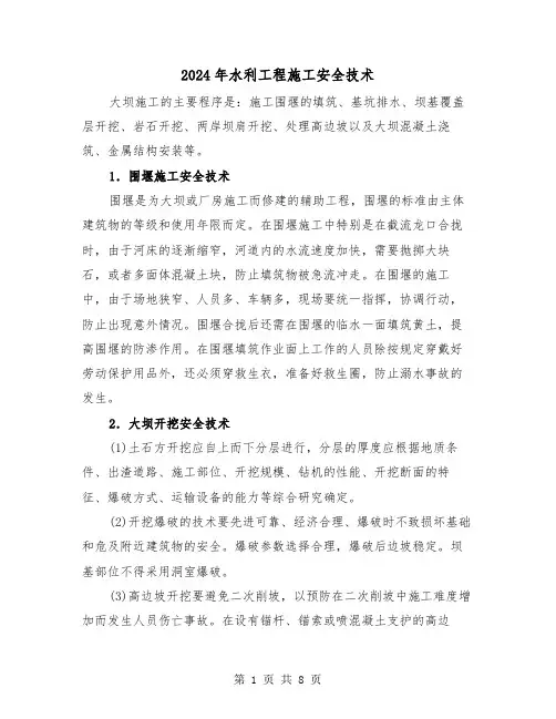 2024年水利工程施工安全技术（2篇）