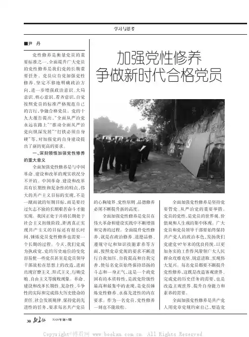 加强党性修养争做新时代合格党员