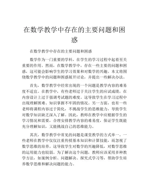 在数学教学中存在的主要问题和困惑