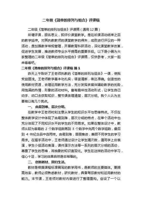 二年级《简单的排列与组合》评课稿（通用12篇）
