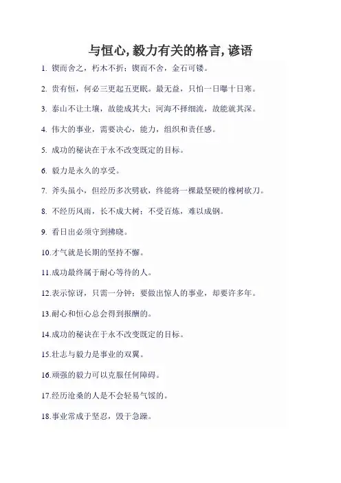 与恒心,毅力有关的格言,谚语