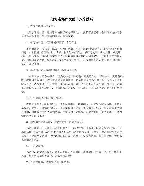 写好考场作文的十八个技巧