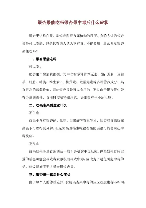 银杏果能吃吗 银杏果中毒后什么症状