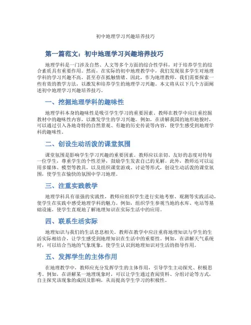 初中地理学习兴趣培养技巧(含示范课课程设计、学科学习情况总结)