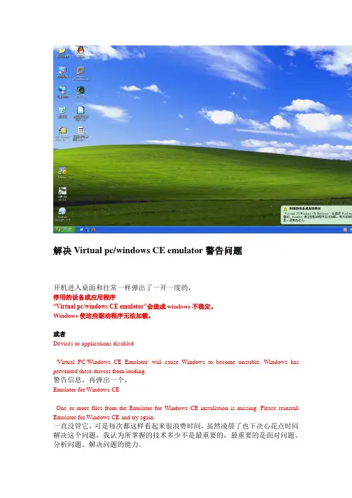 解决Virtual pcwindows CE emulator警告问题