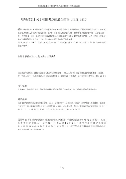 【地理课堂】关于梯田考点的最全整理(附练习试题)