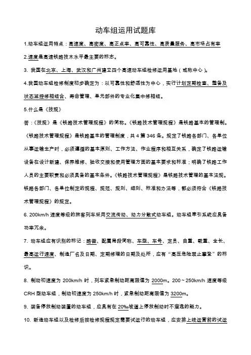 动车组运用试题库