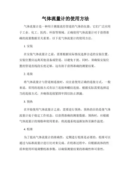 气体流量计的使用方法