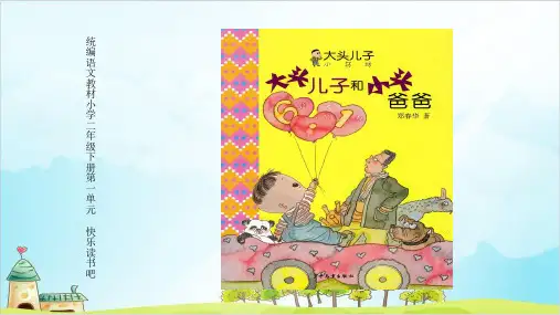 人教版部编本二年级下册快乐读书吧完美版ppt