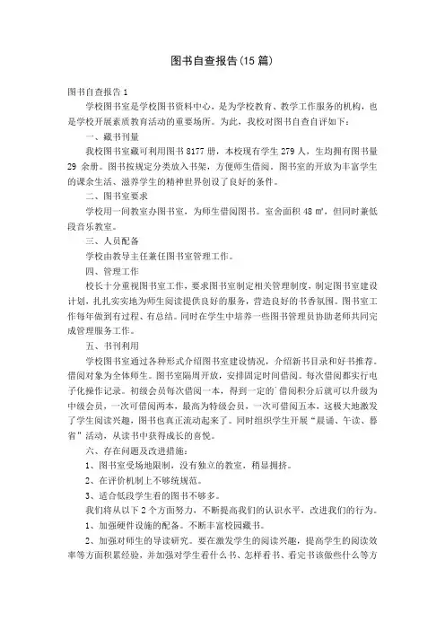 图书自查报告(15篇)