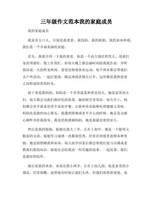 三年级作文范本我的家庭成员