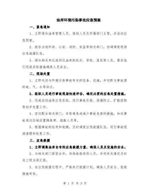 油库环境污染事故应急预案