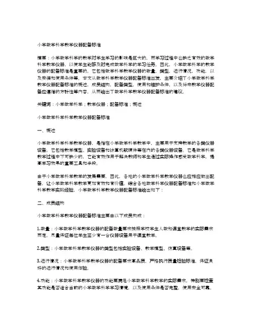 小学数学科学教学仪器配备标准