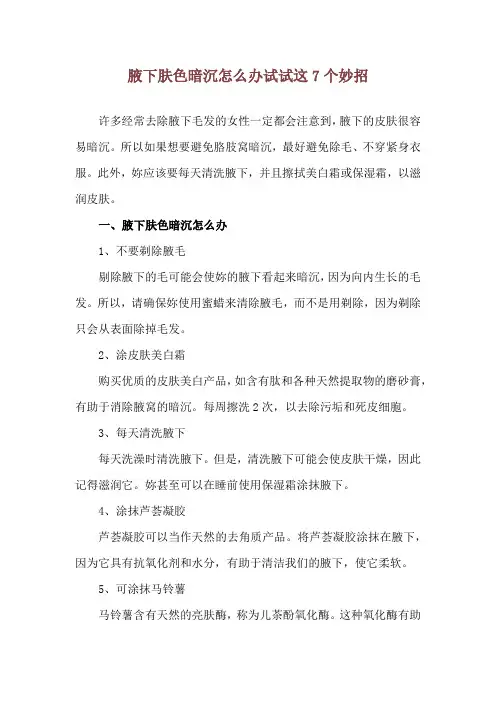 腋下肤色暗沉怎么办 试试这7个妙招