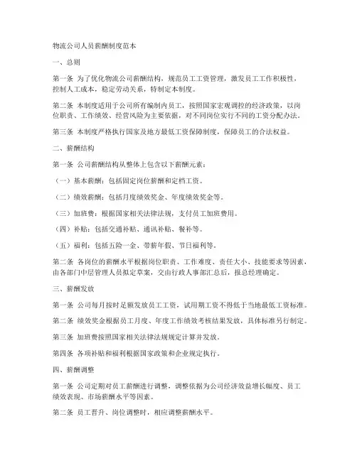 物流公司人员薪酬制度范本