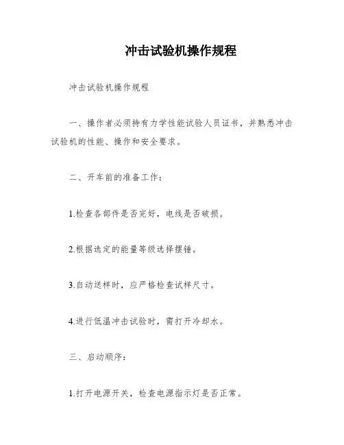 冲击试验机操作规程