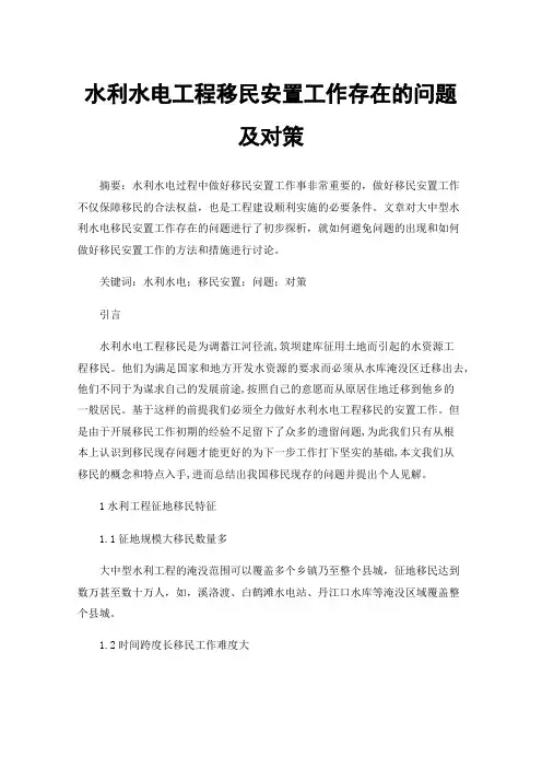 水利水电工程移民安置工作存在的问题及对策