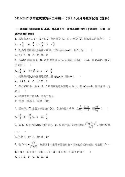 人教新课标版-数学-高一-重庆市万州二中2016-2017学年高一(下)3月月考数学试卷(理科) 