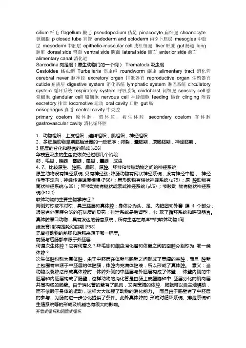 动物学期中复习.doc