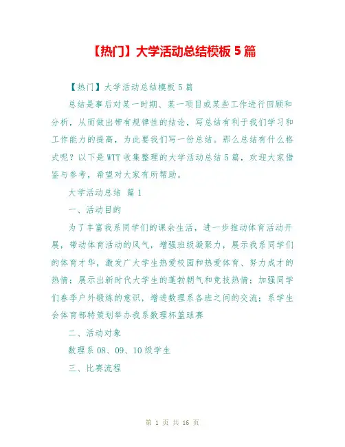 【热门】大学活动总结模板5篇